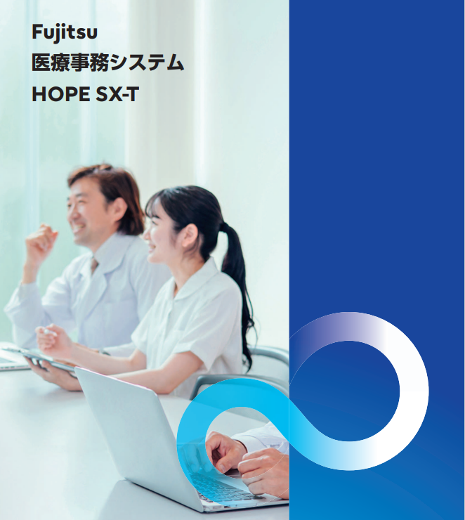 Fujitsu 医療事務システム HOPE SX-T｜扶桑電通株式会社